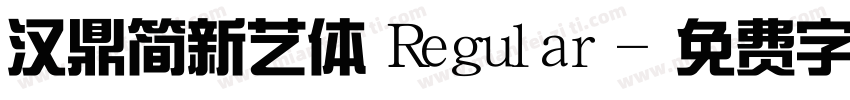 汉鼎简新艺体 Regular字体转换